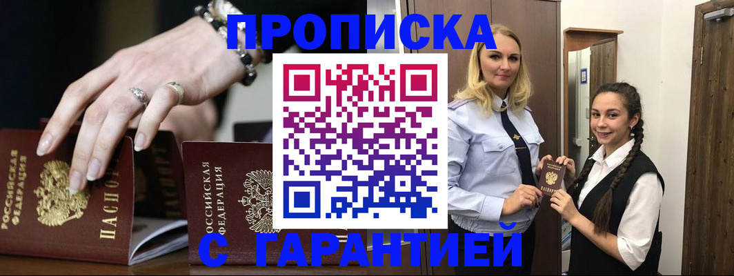 прописка гарантия в Новошахтинске